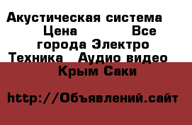 Акустическая система BBK › Цена ­ 2 499 - Все города Электро-Техника » Аудио-видео   . Крым,Саки